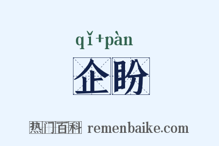 企盼是什么意思的图片